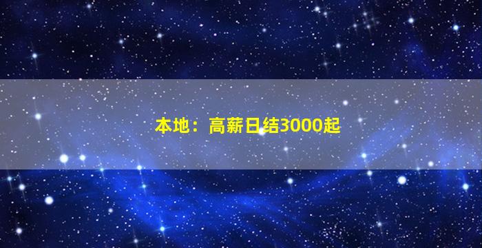 本地：高薪日结3000起