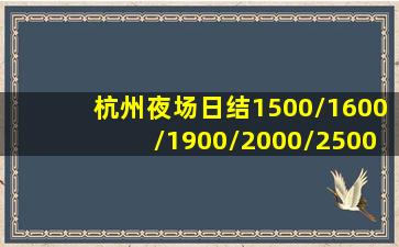 杭州夜场日结1500/1600/1900/2000/2500