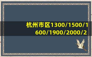 杭州市区1300/1500/1600/1900/2000/2