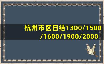 杭州市区日结1300/1500/1600/1900/2000