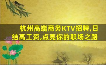 杭州高端商务KTV招聘,日结高工资,点亮你的职场之路