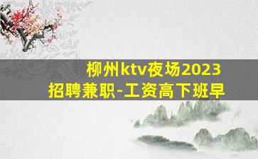 柳州ktv夜场2023招聘兼职-工资高下班早