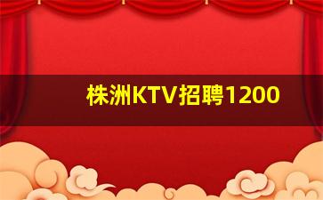 株洲KTV招聘1200