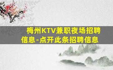 梅州KTV兼职夜场招聘信息-点开此条招聘信息