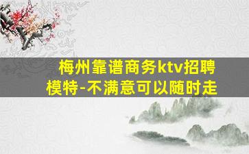 梅州靠谱商务ktv招聘模特-不满意可以随时走