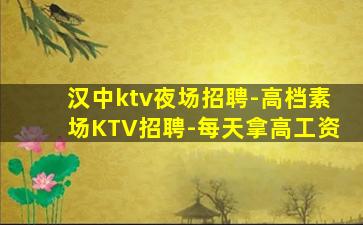 汉中ktv夜场招聘-高档素场KTV招聘-每天拿高工资