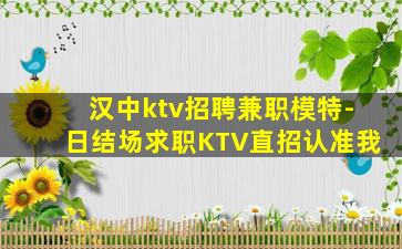 汉中ktv招聘兼职模特-日结场求职KTV直招认准我