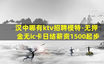 汉中哪有ktv招聘模特-无押金无ic卡日结薪资1500起步