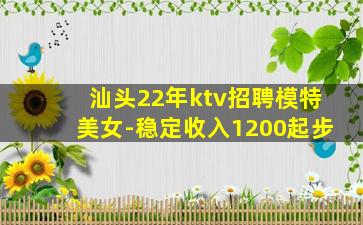 汕头22年ktv招聘模特美女-稳定收入1200起步