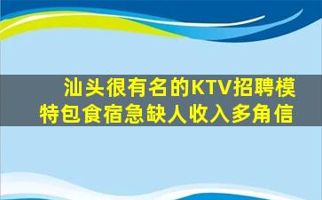 汕头很有名的KTV招聘模特包食宿急缺人收入多角信