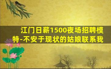 江门日薪1500夜场招聘模特-不安于现状的姑娘联系我