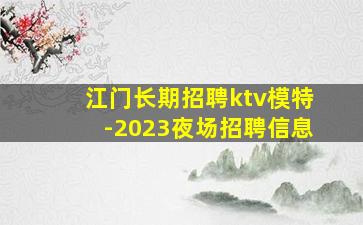 江门长期招聘ktv模特-2023夜场招聘信息