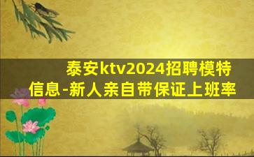 泰安ktv2024招聘模特信息-新人亲自带保证上班率