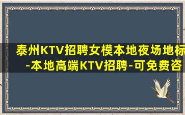 泰州KTV招聘女模本地夜场地标-本地高端KTV招聘-可免费咨