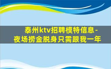 泰州ktv招聘模特信息-夜场捞金脱身只需跟我一年