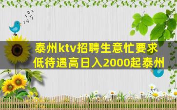 泰州ktv招聘生意忙要求低待遇高日入2000起泰州