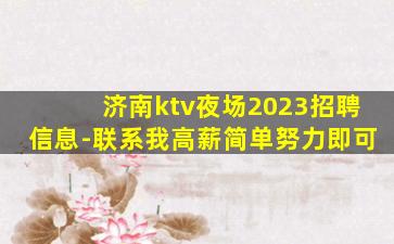 济南ktv夜场2023招聘信息-联系我高薪简单努力即可