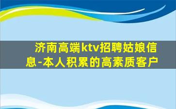 济南高端ktv招聘姑娘信息-本人积累的高素质客户