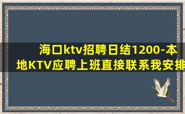 海口ktv招聘日结1200-本地KTV应聘上班直接联系我安排