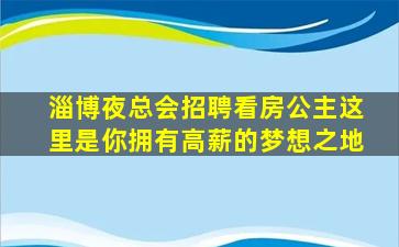 淄博夜总会招聘看房公主这里是你拥有高薪的梦想之地