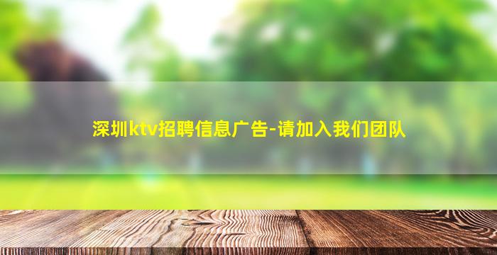 深圳ktv招聘信息广告-请加入我们团队