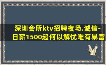 深圳会所ktv招聘夜场.诚信-日薪1500起何以解忧唯有暴富