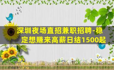 深圳夜场直招兼职招聘-稳定想赚来高薪日结1500起