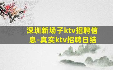 深圳新场子ktv招聘信息-真实ktv招聘日结