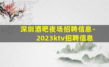 深圳酒吧夜场招聘信息-2023ktv招聘信息