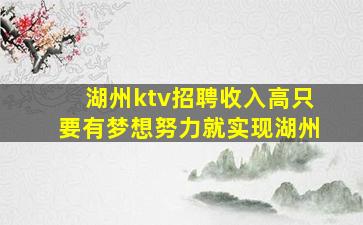 湖州ktv招聘收入高只要有梦想努力就实现湖州