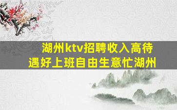 湖州ktv招聘收入高待遇好上班自由生意忙湖州