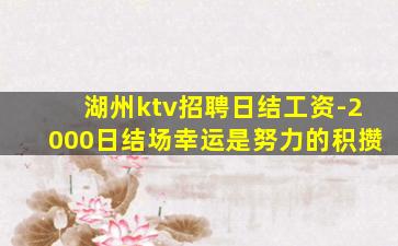 湖州ktv招聘日结工资-2000日结场幸运是努力的积攒