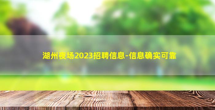 湖州夜场2023招聘信息-信息确实可靠