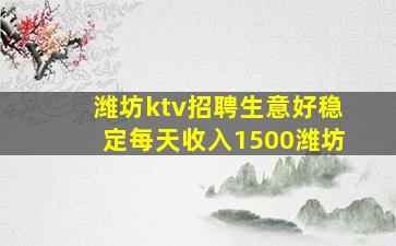 潍坊ktv招聘生意好稳定每天收入1500潍坊