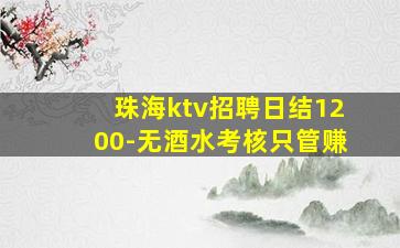 珠海ktv招聘日结1200-无酒水考核只管赚