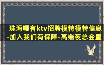 珠海哪有ktv招聘模特模特信息-加入我们有保障-高端夜总会直