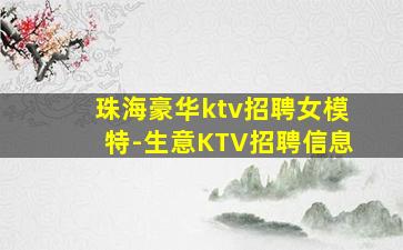 珠海豪华ktv招聘女模特-生意KTV招聘信息