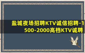 盐城夜场招聘KTV诚信招聘-1500-2000高档KTV诚聘