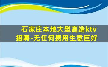 石家庄本地大型高端ktv招聘-无任何费用生意巨好