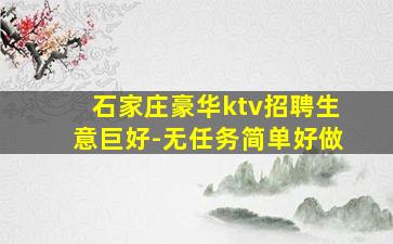 石家庄豪华ktv招聘生意巨好-无任务简单好做