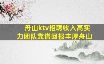 舟山ktv招聘收入高实力团队靠谱回报丰厚舟山