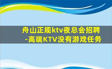 舟山正规ktv夜总会招聘-高端KTV没有游戏任务