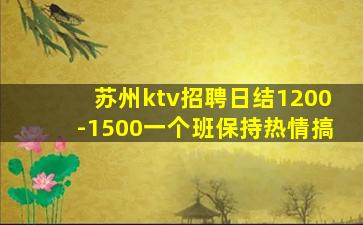 苏州ktv招聘日结1200-1500一个班保持热情搞