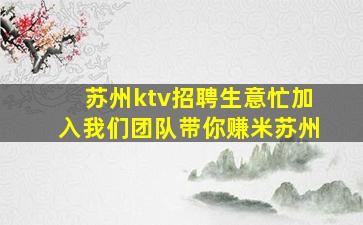 苏州ktv招聘生意忙加入我们团队带你赚米苏州