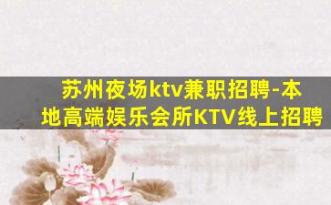 苏州夜场ktv兼职招聘-本地高端娱乐会所KTV线上招聘