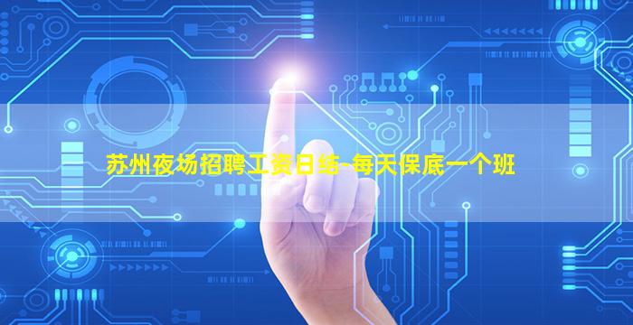苏州夜场招聘工资日结-每天保底一个班