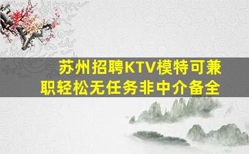 苏州招聘KTV模特可兼职轻松无任务非中介备全