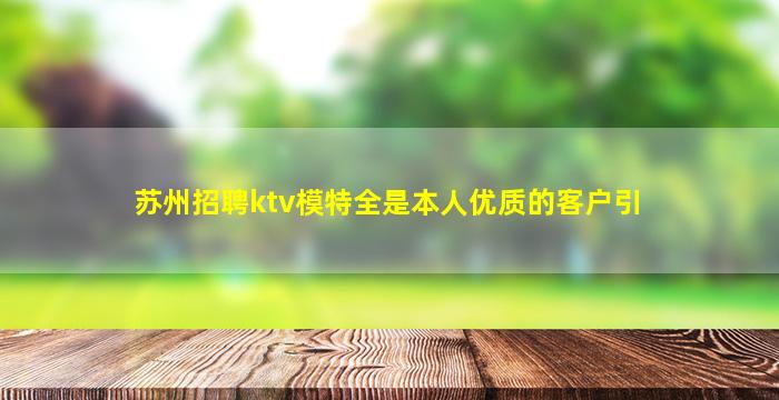 苏州招聘ktv模特全是本人优质的客户引