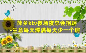 萍乡ktv夜场夜总会招聘-生意每天爆满每天少一个房