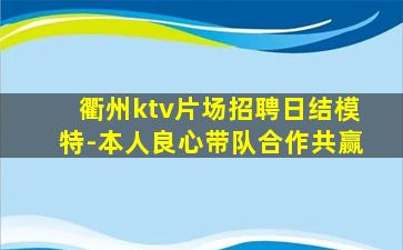 衢州ktv片场招聘日结模特-本人良心带队合作共赢